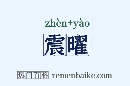震曜是什么意思的图片